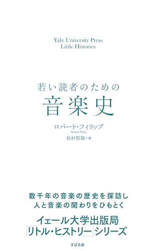 若い読者のための音楽史 【イェール大学出版局 リトル・ヒストリー 第２期】