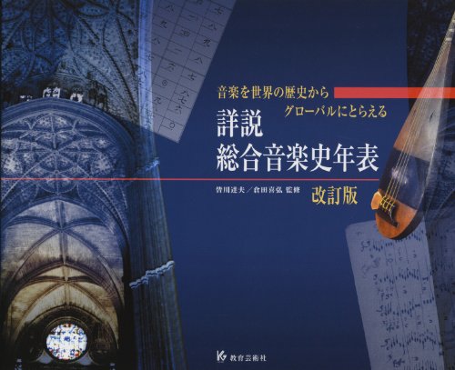 詳説総合音楽史年表―音楽を世界の歴史からグローバルにとらえる