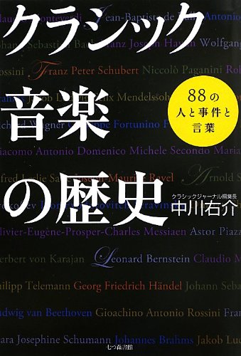 クラシック音楽の歴史: 88の人と事件と言葉