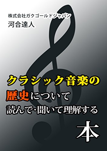 クラシック音楽の歴史について読んで・聞いて理解する本