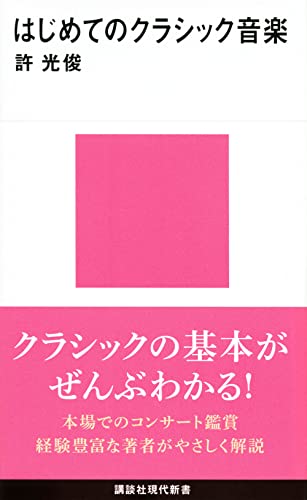 はじめてのクラシック音楽 (講談社現代新書)