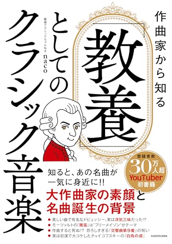 作曲家から知る 「教養」としてのクラシック音楽