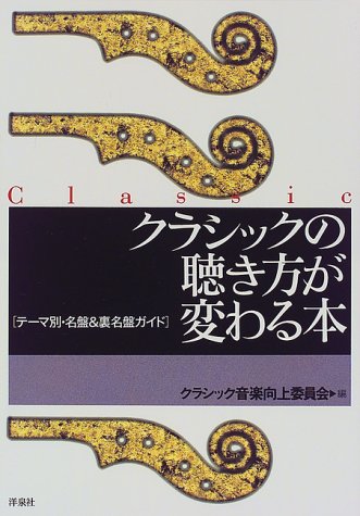 クラシックの聴き方が変わる本