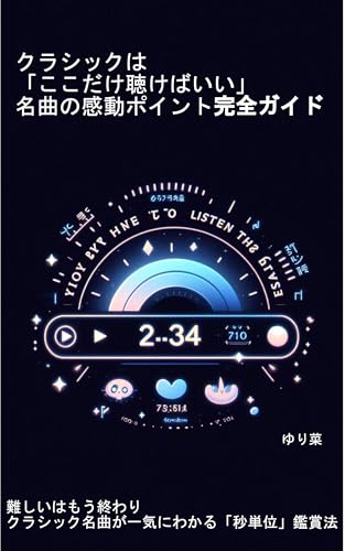 クラシックは「ここだけ聴けばいい」名曲の感動ポイント完全ガイド: 難しいはもう終わり クラシック名曲が一気にわかる「秒単位」鑑賞法