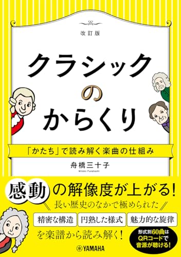 クラシックのからくり～「かたち」で読み解く楽曲の仕組み～［改訂版］
