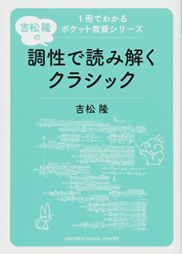 1冊でわかるポケット教養シリーズ 吉松 隆の 調性で読み解くクラシック