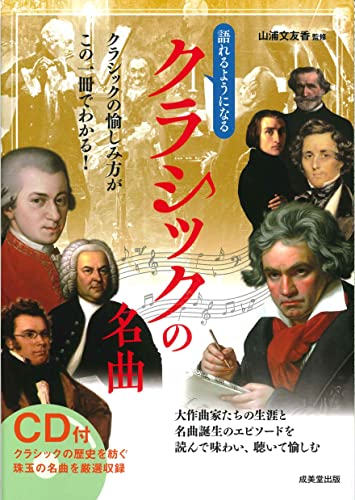 CD付 語れるようになるクラシックの名曲