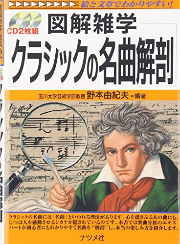 クラシックの名曲解剖 (図解雑学)