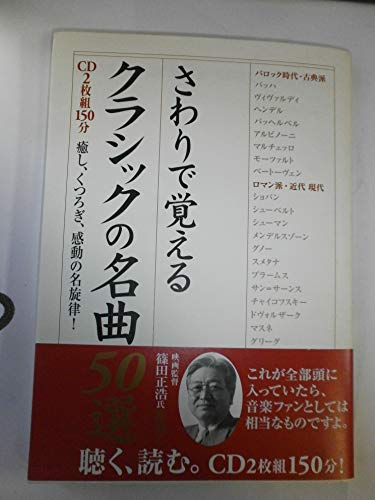 さわりで覚えるクラシックの名曲50選: 癒し、くつろぎ、感動の名旋律! (楽書ブックス)