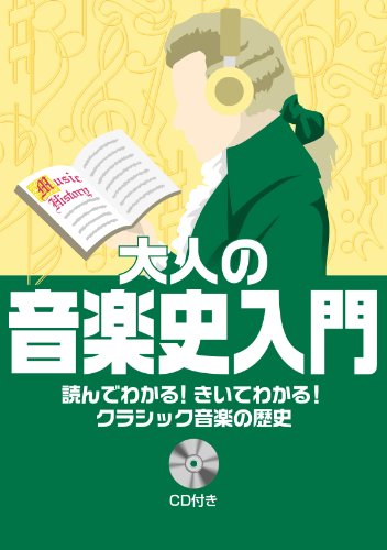 読んでわかる! きいてわかる! クラシック音楽の歴史 大人の音楽史入門 【CD付】