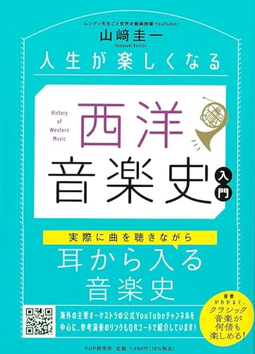 人生が楽しくなる 西洋音楽史入門