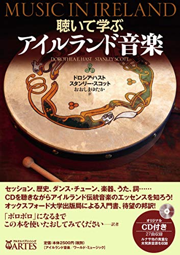 聴いて学ぶ アイルランド音楽 (CD付き)
