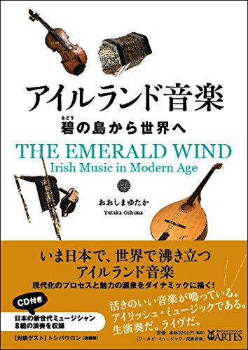 アイルランド音楽──碧の島から世界へ【CD付き】