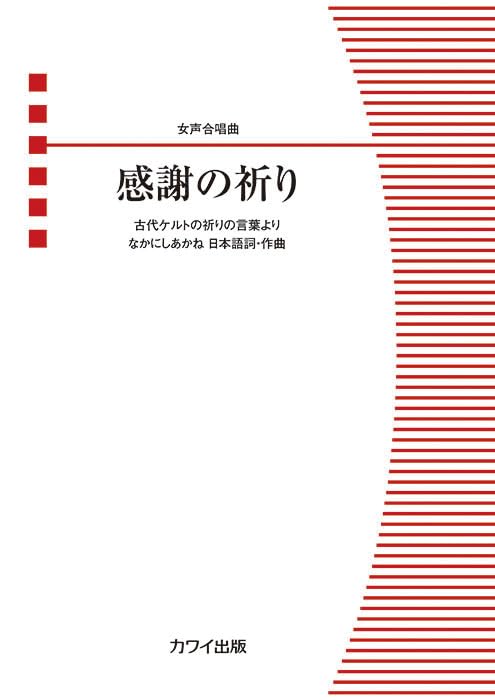 合唱ピース 女声合唱曲 感謝の祈り -古代ケルトの祈りの言葉より- (4677)