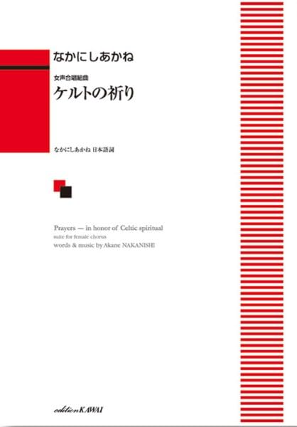 女声合唱組曲 ケルトの祈り (2593)