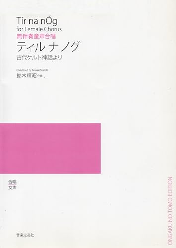 無伴奏童声合唱 ティル ナ ノグ (Tír na nÓg for Female Chorus) -古代ケルト神話より- (合唱・女声)