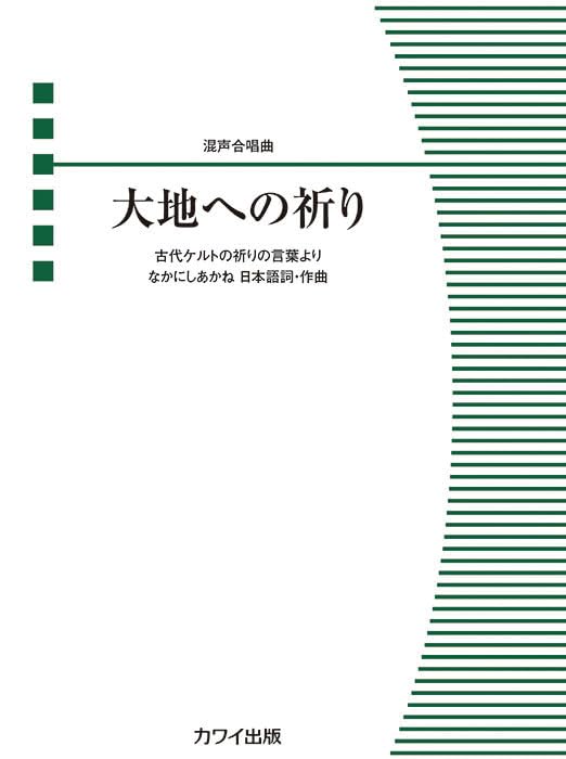 合唱ピース 混声合唱曲 大地への祈り -古代ケルトの祈りの言葉より- (4671)
