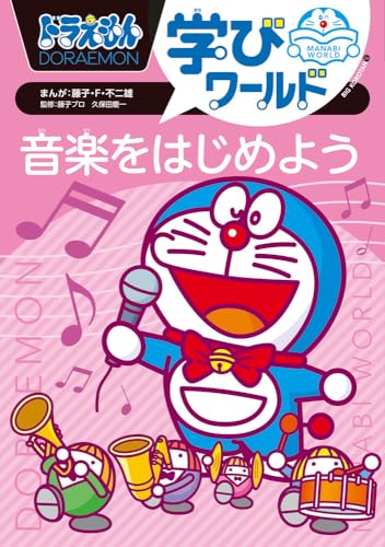 ドラえもん学びワールド 音楽をはじめよう (ビッグ・コロタン 224)