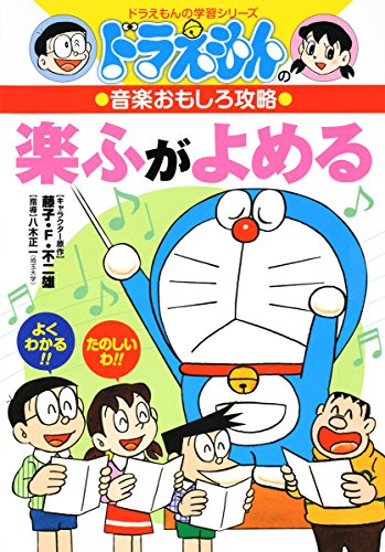 ドラえもんの音楽おもしろ攻略 楽ふがよめる (ドラえもんの学習シリーズ)