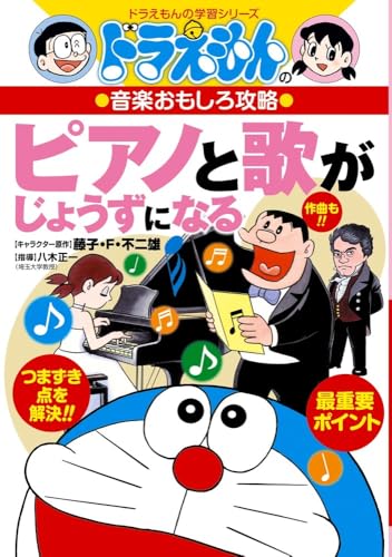 ドラえもんの音楽おもしろ攻略 ピアノと歌がじょうずになる (ドラえもんの学習シリーズ)