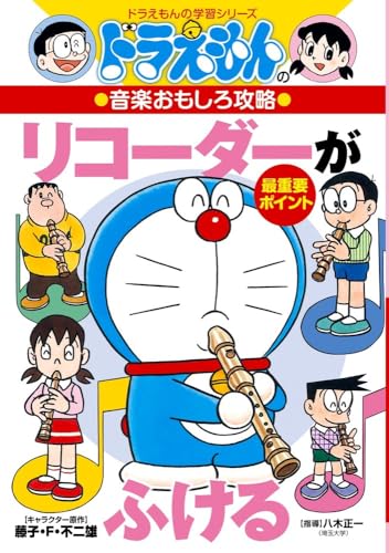 ドラえもんの音楽おもしろ攻略 リコーダーがふける (ドラえもんの学習シリーズ)