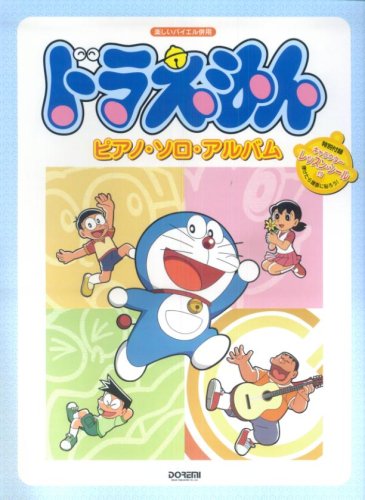 楽しいバイエル併用 ドラえもん ピアノソロアルバム 特別付録:キャラクターレッスンシール付 (楽しいバイエル併用 ピアノ・ソロ・アルバム)