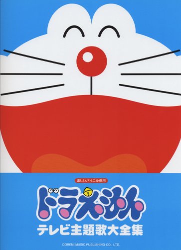 楽しいバイエル併用 ドラえもん テレビ主題歌大全集 これまでのドラえもんの主題歌を、やさしいピアノソロアレンジで一冊に収載!
