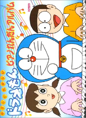 やさしくたのしい ドラえもん ピアノれんだんアルバム
