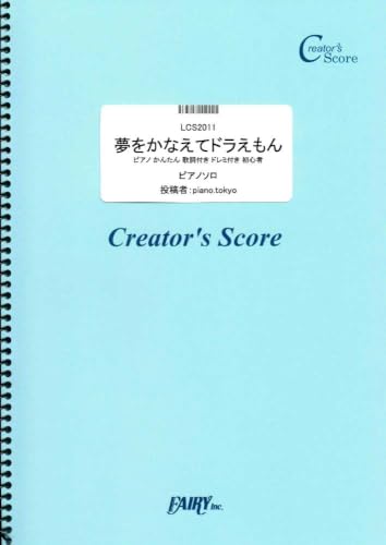 夢をかなえてドラえもん ピアノ かんたん 歌詞付き ドレミ付き 初心者／mao（LCS2011）[クリエイターズ スコア] (Creator´s Score)