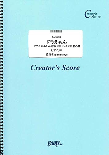 ドラえもん ピアノ かんたん 歌詞付き ドレミ付き 初心者/星野源 (LCS355)[クリエイターズ スコア] (Creator´s Score)