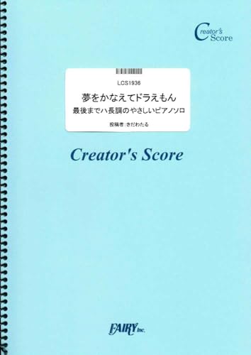 夢をかなえてドラえもん 最後までハ長調のやさしいピアノソロ／mao（LCS1936）[クリエイターズ スコア] (Creator´s Score)