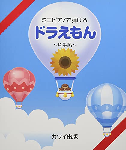 ミニピアノで弾ける ドラえもん~片手編~ (0295)