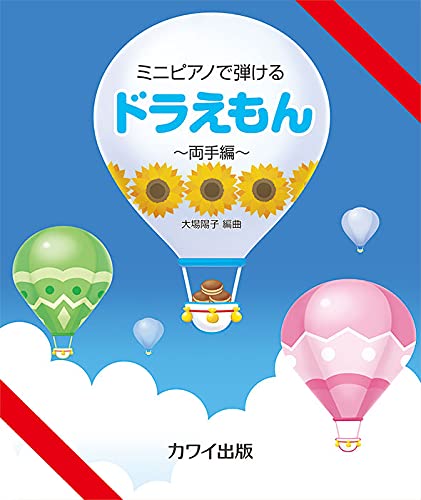 ミニピアノで弾ける ドラえもん~両手編~ (0294)