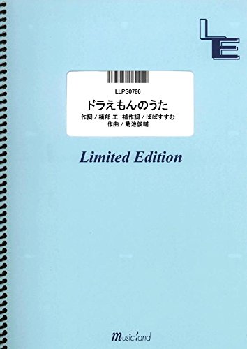 ピアノソロ ドラえもんのうた/大杉久美子 (LLPS0786)[オンデマンド楽譜]