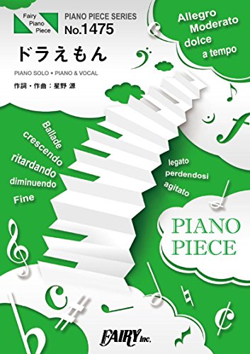 ピアノピースPP1475 ドラえもん / 星野源 (ピアノソロ・ピアノ&ヴォーカル)~『映画ドラえもん のび太の宝島』主題歌 (PIANO PIECE SERIES)