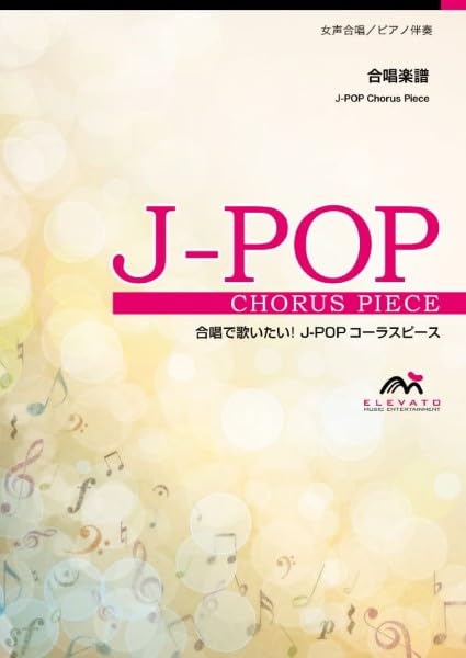 EMF2-0087-N 合唱J-POP 同声2部合唱/ピアノ伴奏 夢をかなえてドラえもん (参考音源CDなし) (合唱で歌いたい!J-POPコーラスピース)