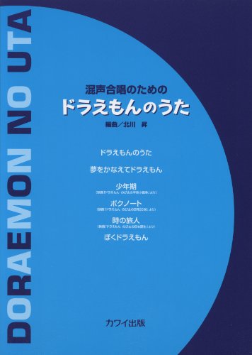 混声合唱のための ドラえもんのうた