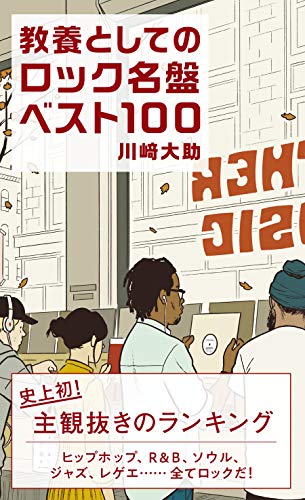 教養としてのロック名盤ベスト100 (光文社新書)