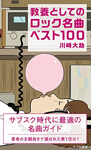 教養としてのロック名曲ベスト100 (光文社新書)
