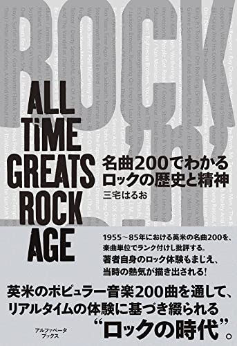 名曲200でわかるロックの歴史と精神:ALL TIME GREATS ROCK AGE
