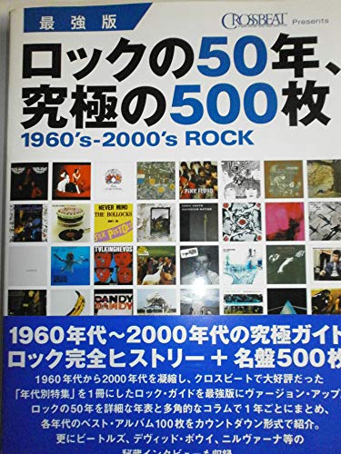 最強版 ロックの50年、究極の500枚