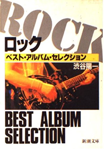 ロック・ベスト・アルバム・セレクション (新潮文庫 し 26-2)