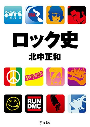 ロック史 (立東舎文庫)