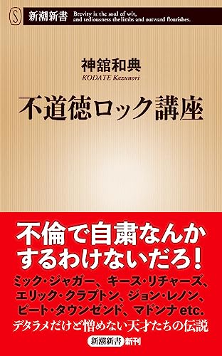 不道徳ロック講座 (新潮新書)
