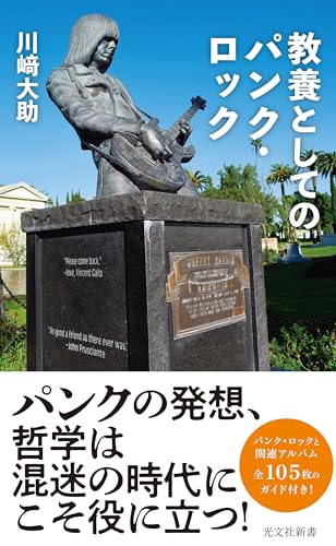 教養としてのパンク・ロック (光文社新書)