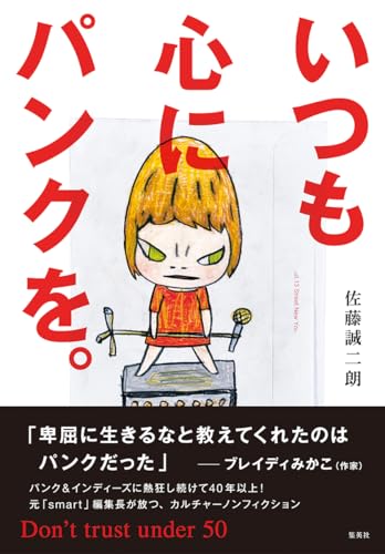 いつも心にパンクを。 Don’t trust under 50