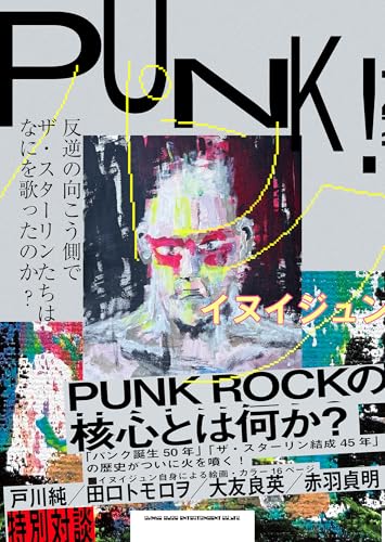 ＰＵＮＫ！ 反逆の向こう側で ザ・スターリンたちはなにを歌ったのか?