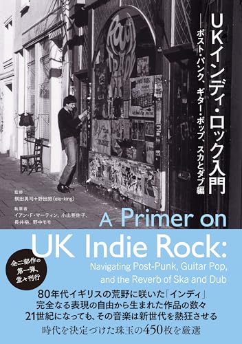 UKインディ・ロック入門──ポスト・パンクからギター・ポップ、スカとダブ編（仮） (ele-king books) (書籍)