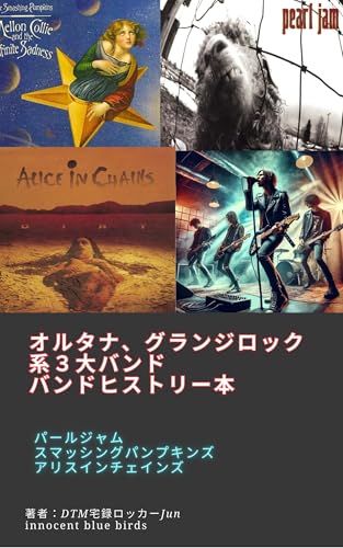 オルタナ、グランジロック系３大バンド バンドヒストリー本 ~Alternative and Grunge Rock The Three Greatest Bands Band History Book~: パールジャム、スマッシングパンプキンズ、アリスインチェインズ Pearl Jam, Smashing Pumpkins, Alice in Chains