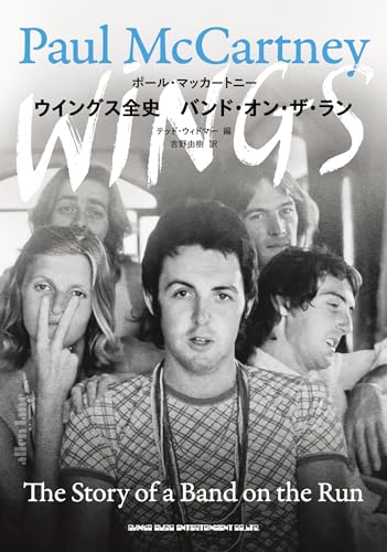 ウイ ングス全史 バンド・オン・ザ・ラン
